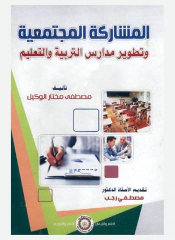 المشاركة المجتمعية وتطوير مدارس التربية والتعليم