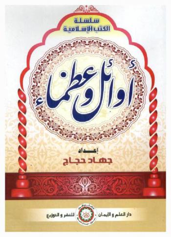  أوائل وعظماء