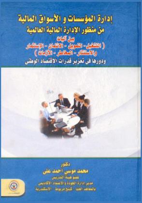  إدارة المؤسسات والأسواق المالية من منظور الإدارة المالية العالمية بين آليات (التشغيل-التمويل- الائتمان-الاستثمار-الاستئثار-المخاطر-الازمات) ودورها فى تعزيز قدرات الاقتصاد الوطني