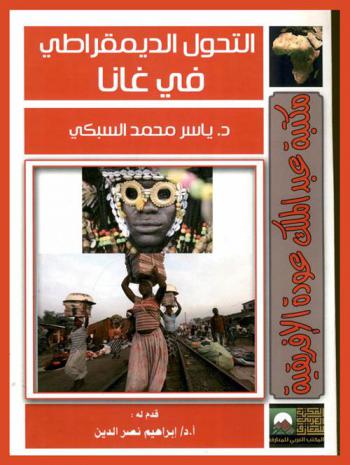  التحول الديمقراطي في غانا منذ عام 1992