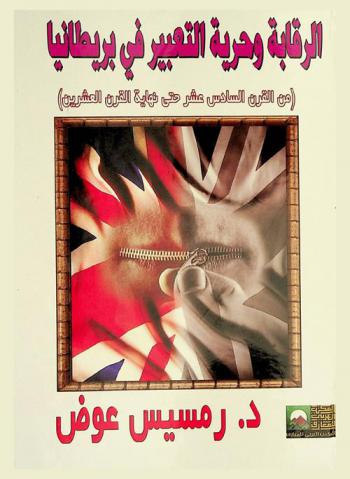  الرقابة وحرية التعبير في بريطانيا (من القرن السادس عشر حتى نهاية القرن العشرين)
