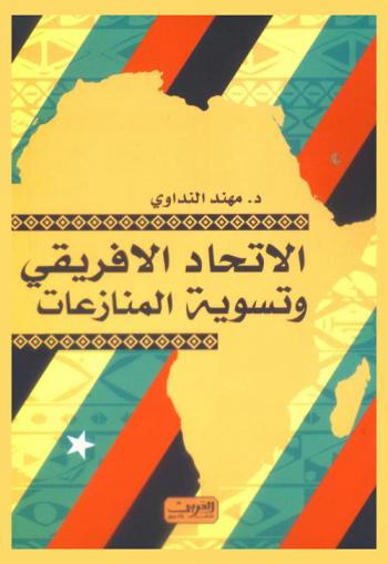  الاتحاد الإفريقي وتسوية المنازعات : \دراسية حالة الصومال\