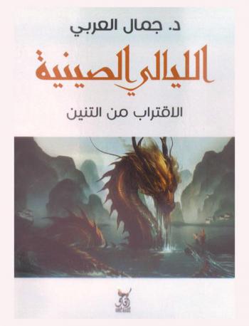  الليالي الصينية : (الاقتراب من التنين)