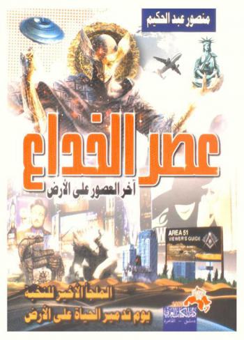 عصر الخداع آخر العصور على الأرض : كشف المخطط السري لتدمير العالم