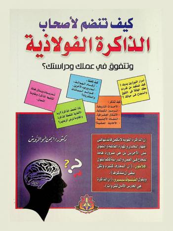  كيف تنضم لأصحاب الذاكرة الفولاذية وتتفوق في عملك ودراستك ؟