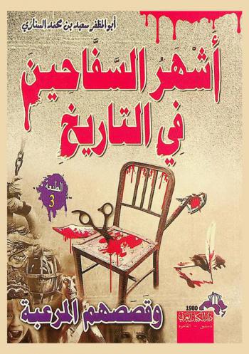  أشهر السفاحين في التاريخ وقصصهم المرعبة مع دراسة وافية عن علم الإجرام والمجرمين : الجرائم-ماهيتها-أسبابها-تفسيرها-دوافعها-أنواعها