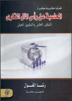  المحاسبة عن رأس المال الفكري : التنظير العلمي والتطبيق العملي