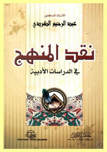  نقد المنهج في الدراسات الأدبية