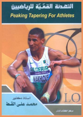  التهدئة القمية للرياضيين = Peaking tapering for athletes