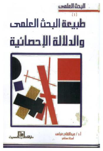  طبيعة البحث العلمي والدلالة الإحصائية