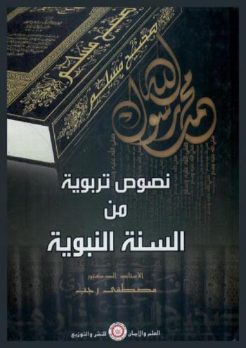  نصوص تربوية من السنة النبوية