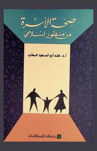 صحة الأسرة من منظور إسلامي