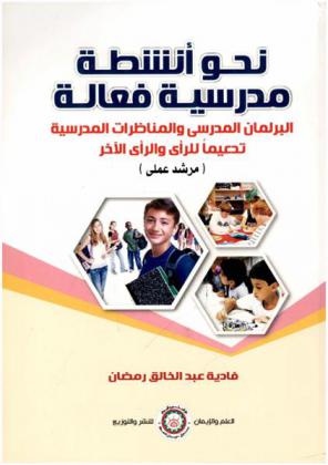  نحو أنشطة مدرسية فعالة : البرلمان المدرسي والمناظرات المدرسية تدعيما للرأي والرأي الآخر : (مرشد عملي)