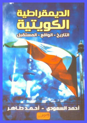  الديمقراطية الكويتية : (التاريخ-الواقع-المستقبل)