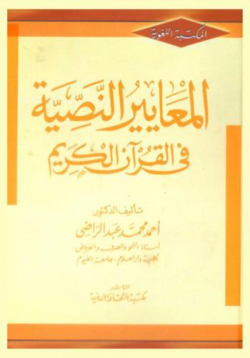 المعايير النصية في القرآن الكريم