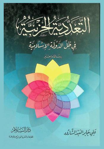  التعددية الحزبية في ظل الدولة الإسلامية