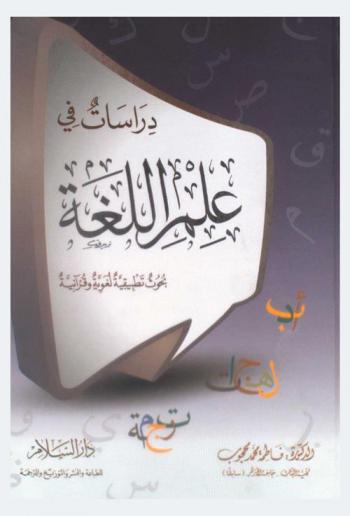  دراسات في علم اللغة : بحوث تطبيقية لغوية وقرآنية