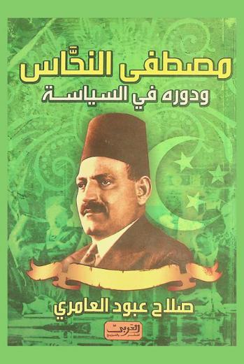  مصطفى النحاس ودوره في السياسة