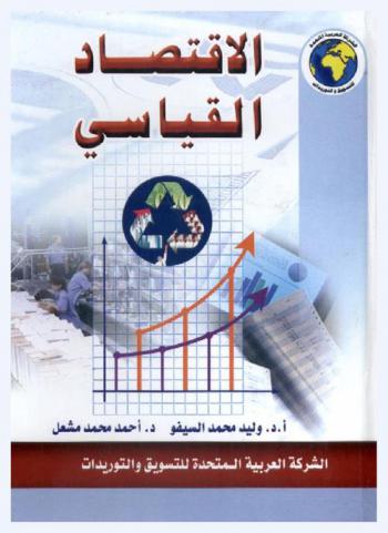 الاقتصاد القياسي