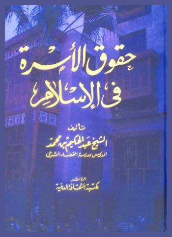  حقوق الأسرة في الإسلام