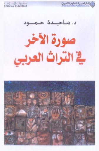 صورة الآخر في التراث العربي