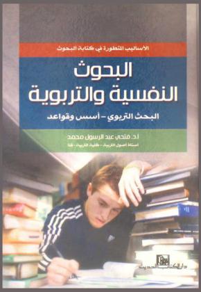 الأساليب المتطورة في كتابة البحوث النفسية والتربوية : البحث التربوي : أسس وقواعد