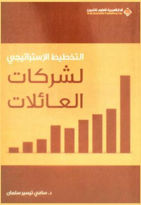  التخطيط الاستراتيجي لشركات العائلات