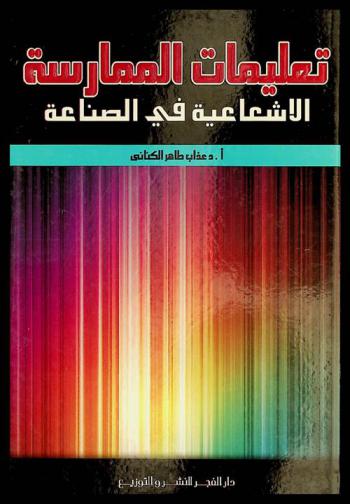  تعليمات الممارسة الإشعاعية في الصناعة