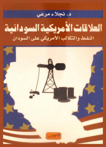  العلاقات الأمريكية السودانية : النفط والتكالب الأمريكي على السودان