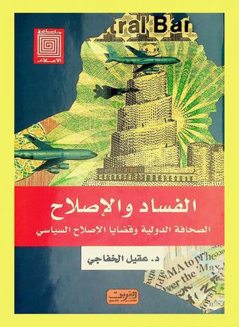  الفساد والإصلاح : الصحافة الدولية وقضايا الإصلاح السياسي : دراسة تحليلية مقارنة