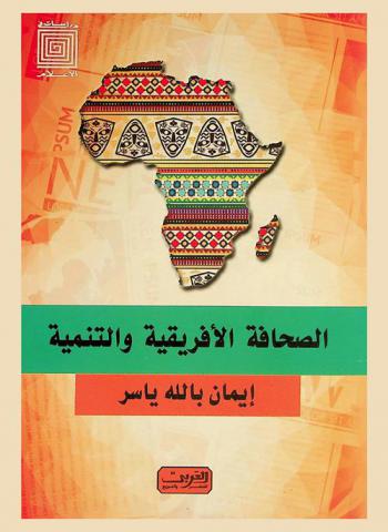  الصحافة الإفريقية والتنمية