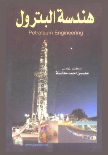 هندسة البترول = Petroleum engineering