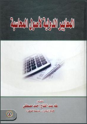  المعايير الدولية لأصول المحاسبة