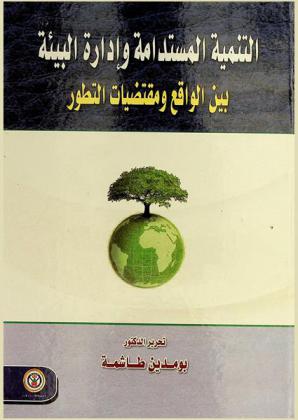  التنمية المستدامة وإدارة البيئة بين الواقع ومقتضيات التطور