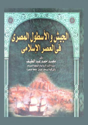  الجيش والأسطول المصري في العصر الإسلامي (21-923 هـ / 641-1517 م)
