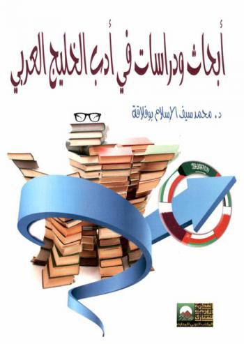 أبحاث ودراسات في أدب الخليج العربي