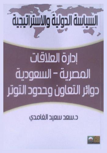 إدارة العلاقات المصرية-السعودية : دوائر التعاون وحدود التوتر (1991-2013)