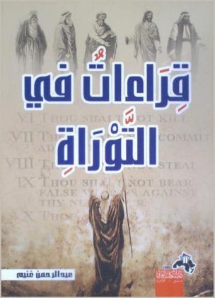  قراءات في التوراة : الأكاذيب الكبرى في كتاب اليهود
