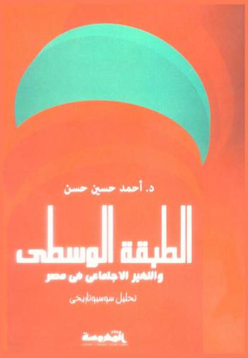  الطبقة الوسطى والتغيير الاجتماعي في مصر : تحليل سوسيوتاريخي (1975-2005)