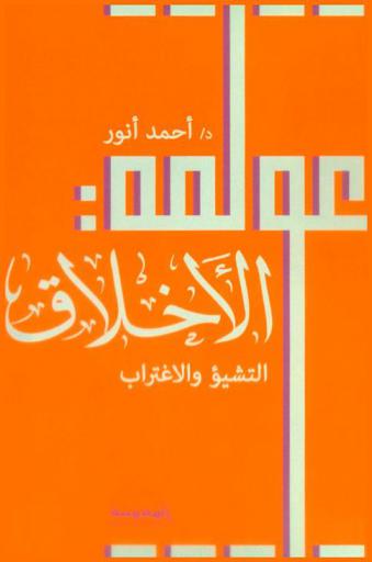 عولمة الأخلاق : التشيؤ والاغتراب