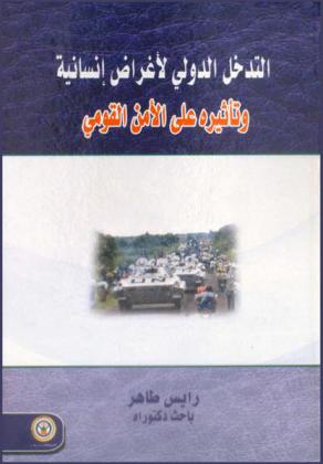  التدخل الدولي لأغراض إنسانية وتأثيره على الأمن القومي