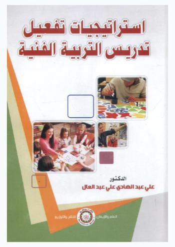  استراتيجيات تفعيل تدريس التربية الفنية