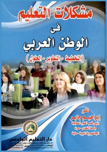 مشكلات التعليم في الوطن العربي : (التخطيط-التطوير-الحلول)