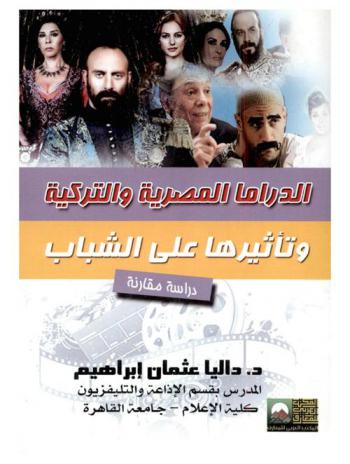  الدراما المصرية والتركية وتأثيرها على الشباب : دراسة مقارنة