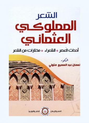 الشعر في العصر المملوكي والعثماني : أحداث العصر-الشعراء-مختارات من الشعر