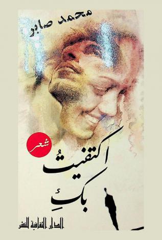 اكتفيت بك : شعر