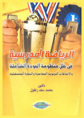 الرياضة المدرسية في ظل منظومة الجودة الشاملة والاتجاهات التربوية المعاصرة والنظرة المستقبلية