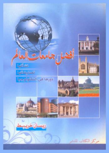  أفضل جامعات العالم : نشأتها-تصنيفاتها-دورها في التكنولوجيا