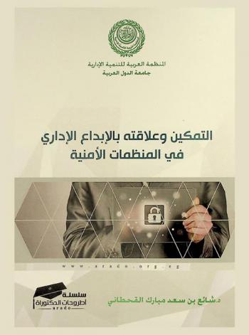  التمكين وعلاقته بالإبداع الإداري في المنظمات الأمنية : دراسة مقارنة