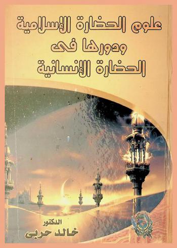 علوم الحضارة الإسلامية ودورها في الحضارة الإنسانية